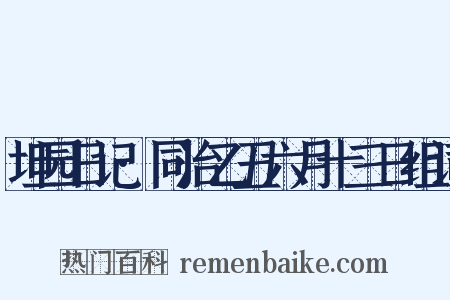 坦园日记·同治乙丑六月十三日组词是什么意思的图片